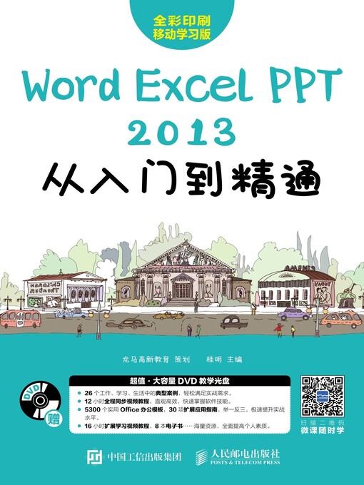 Cover image for Word/Excel/PPT 2013从入门到精通